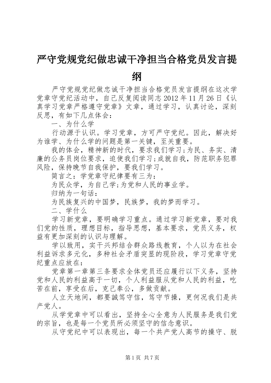 严守党规党纪做忠诚干净担当合格党员发言提纲材料_第1页
