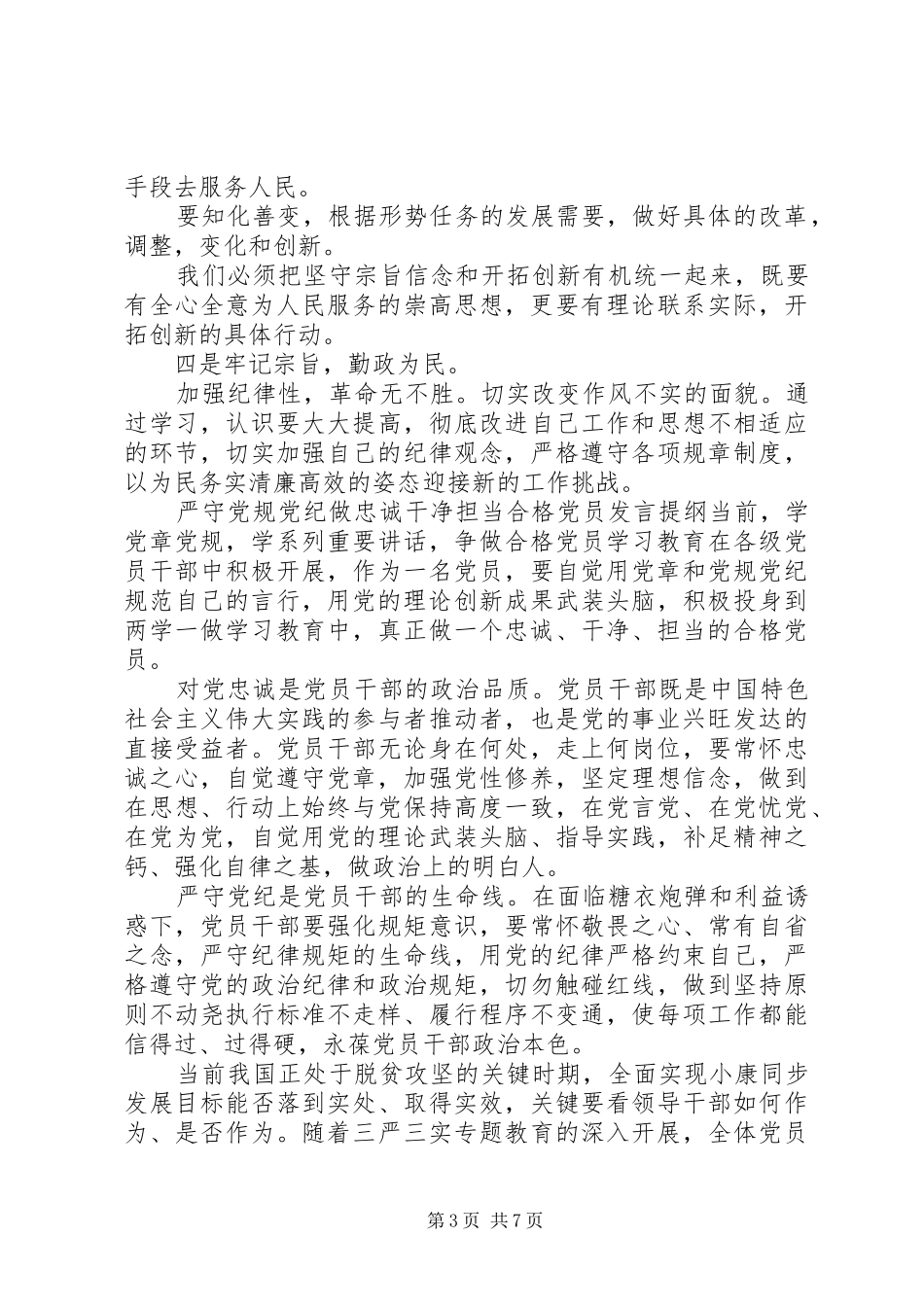 严守党规党纪做忠诚干净担当合格党员发言提纲材料_第3页