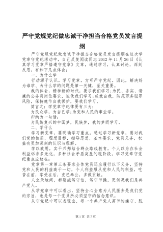 严守党规党纪做忠诚干净担当合格党员发言提纲材料