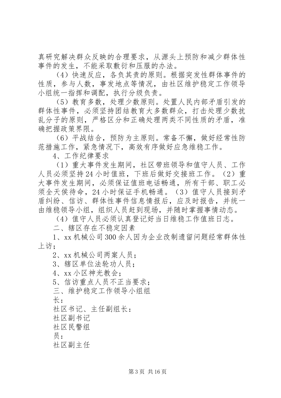 高校校园维稳应急的工作预案_第3页