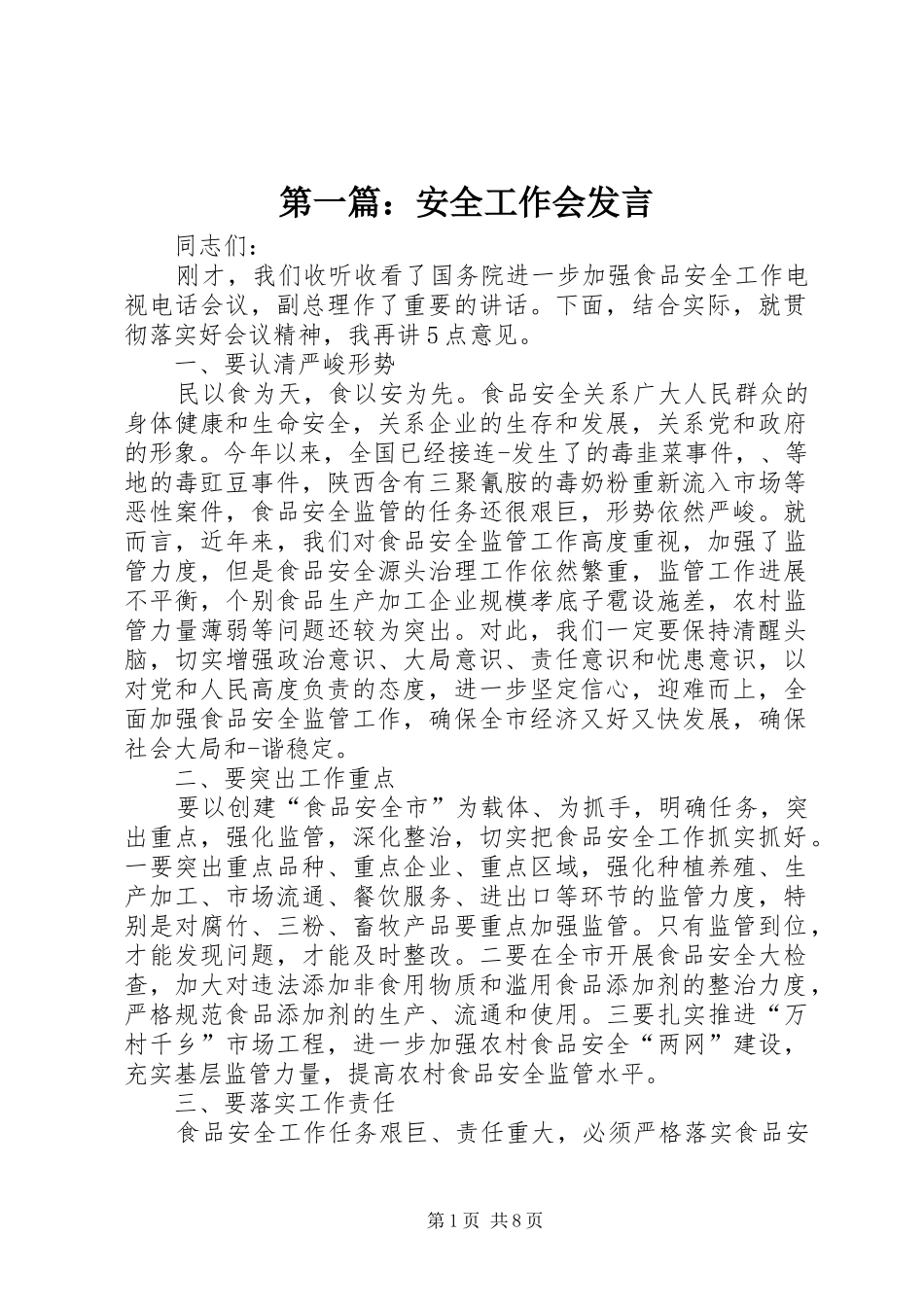 第一篇：安全工作会发言稿_第1页