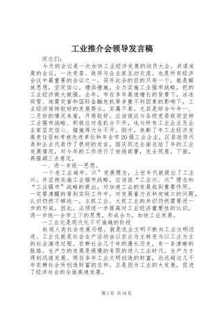 工业推介会领导发言