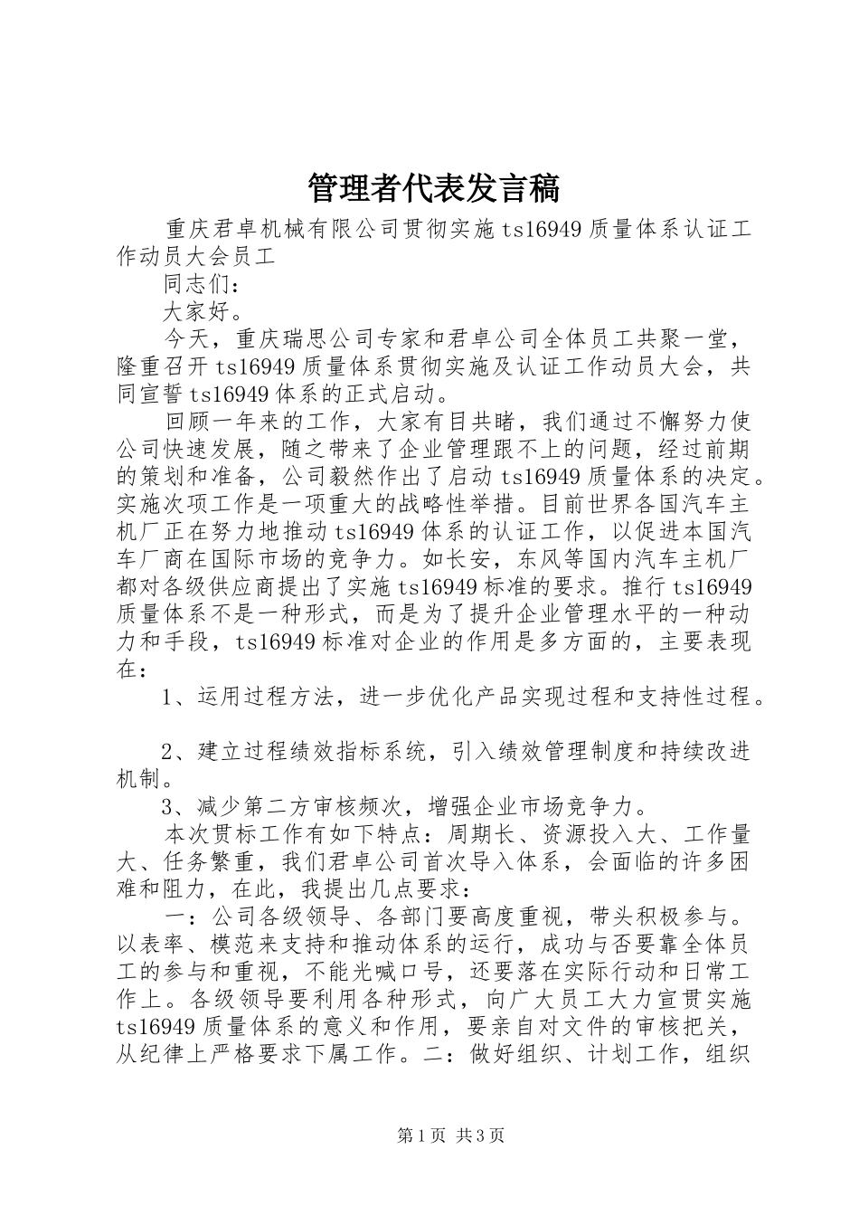 管理者代表发言_第1页