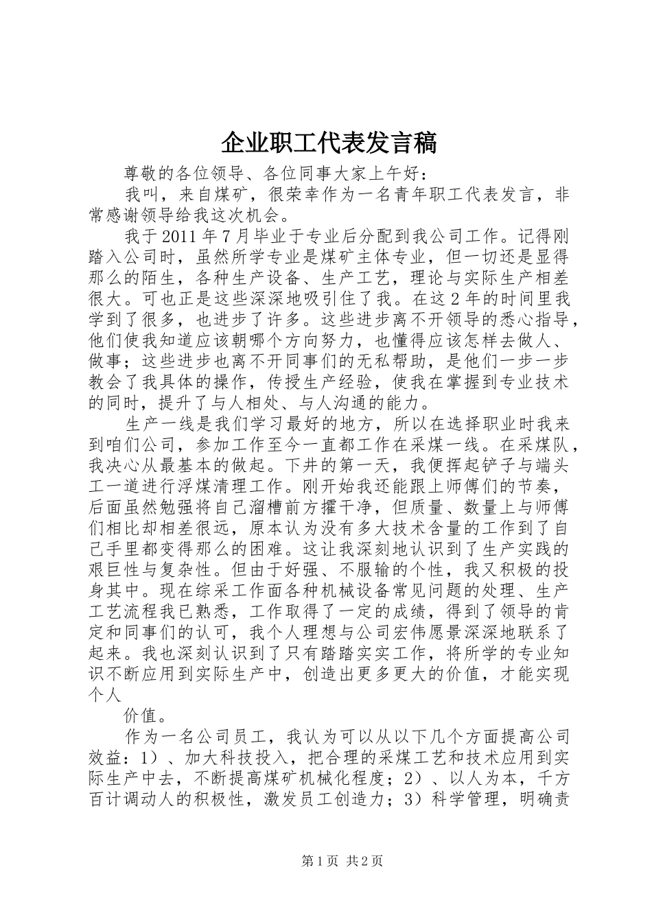 企业职工代表发言稿范文_第1页