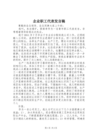 企业职工代表发言稿范文