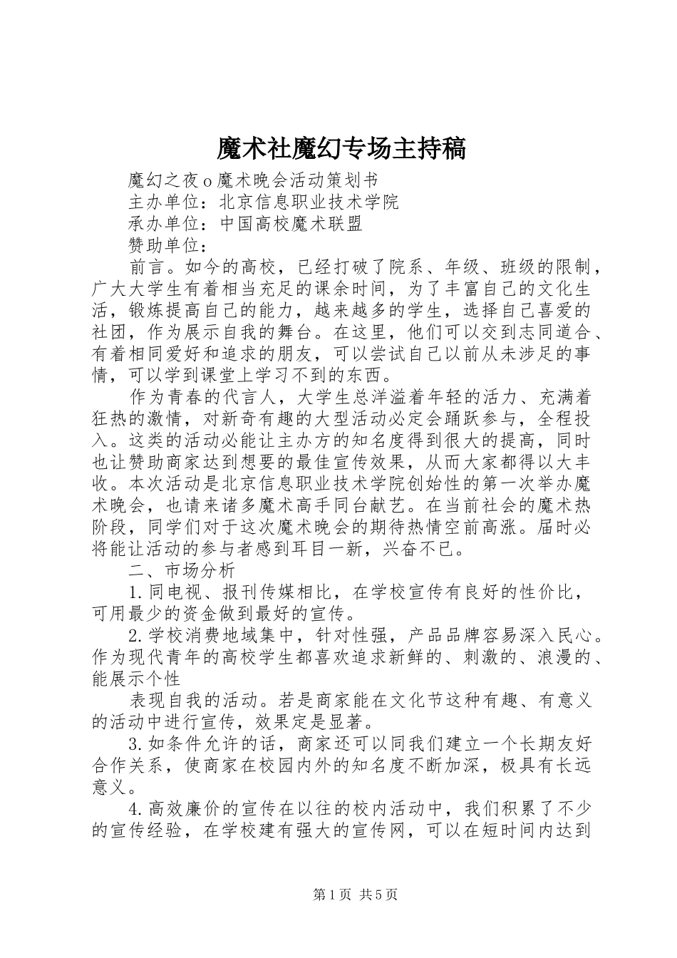 魔术社魔幻专场主持稿范文_第1页