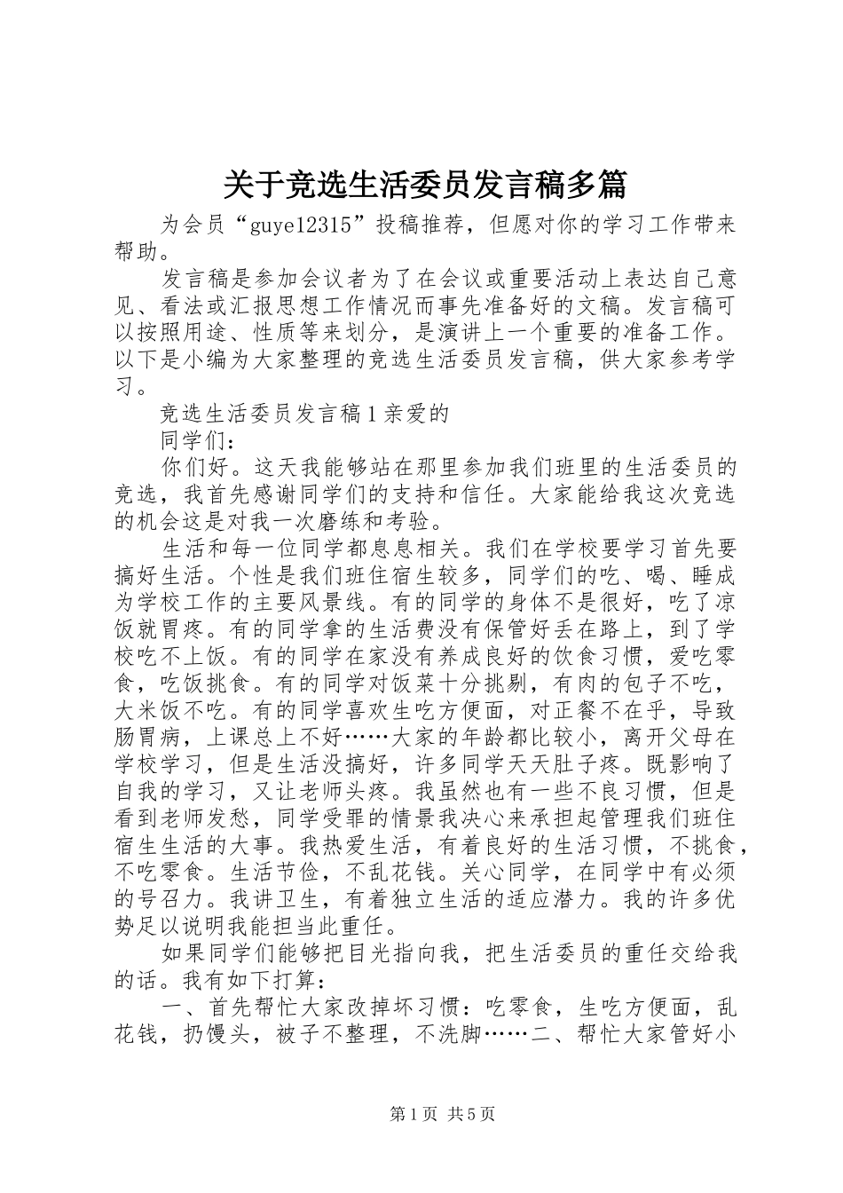 关于竞选生活委员发言多篇_第1页