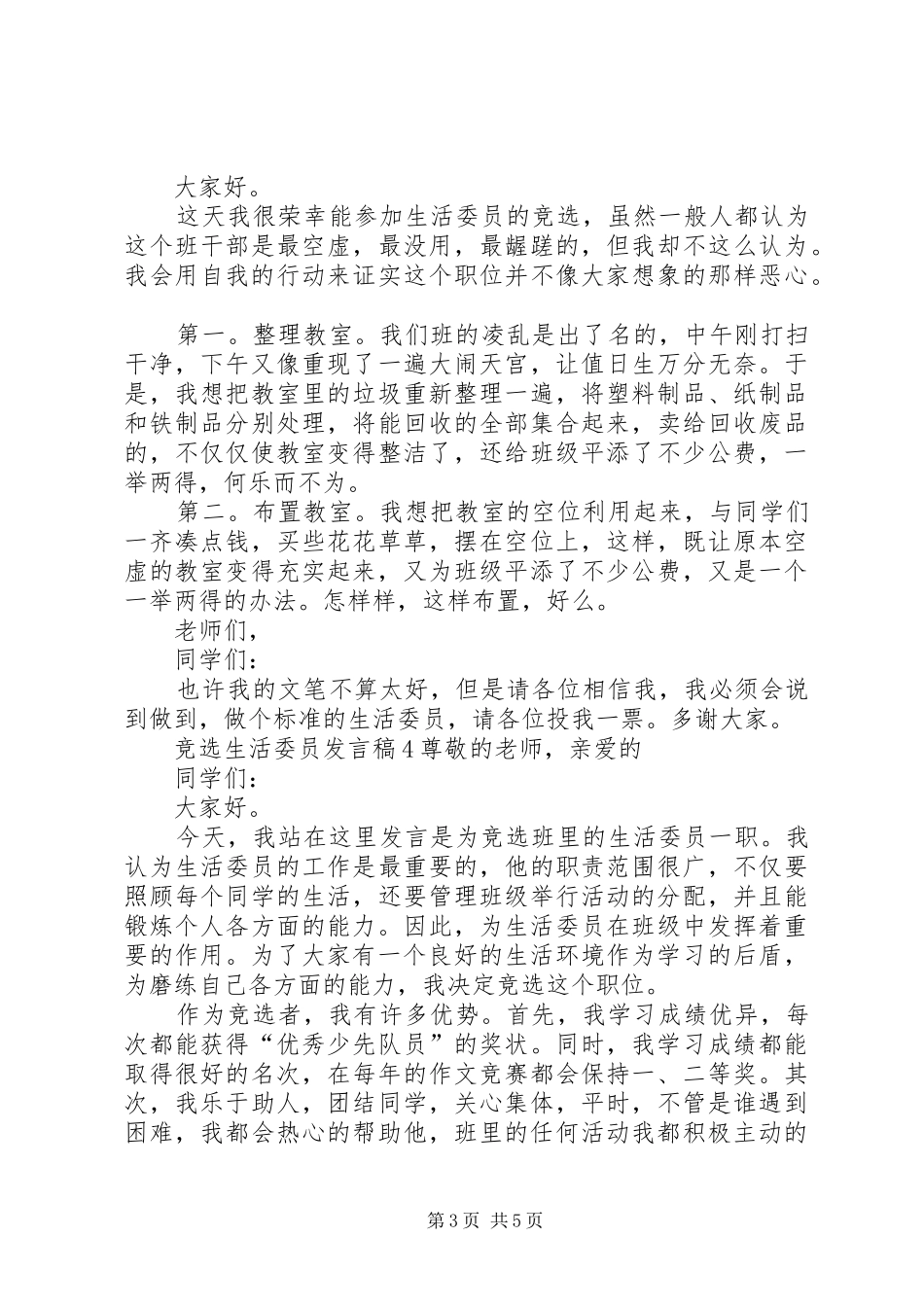 关于竞选生活委员发言多篇_第3页
