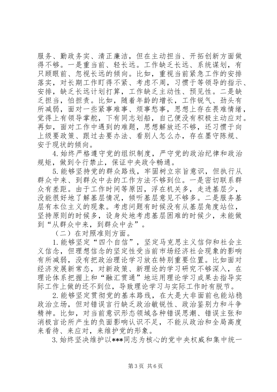 对照党章党规找差距专题会发言提纲材料_第3页