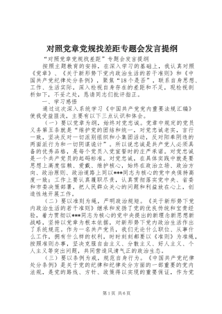 对照党章党规找差距专题会发言提纲材料