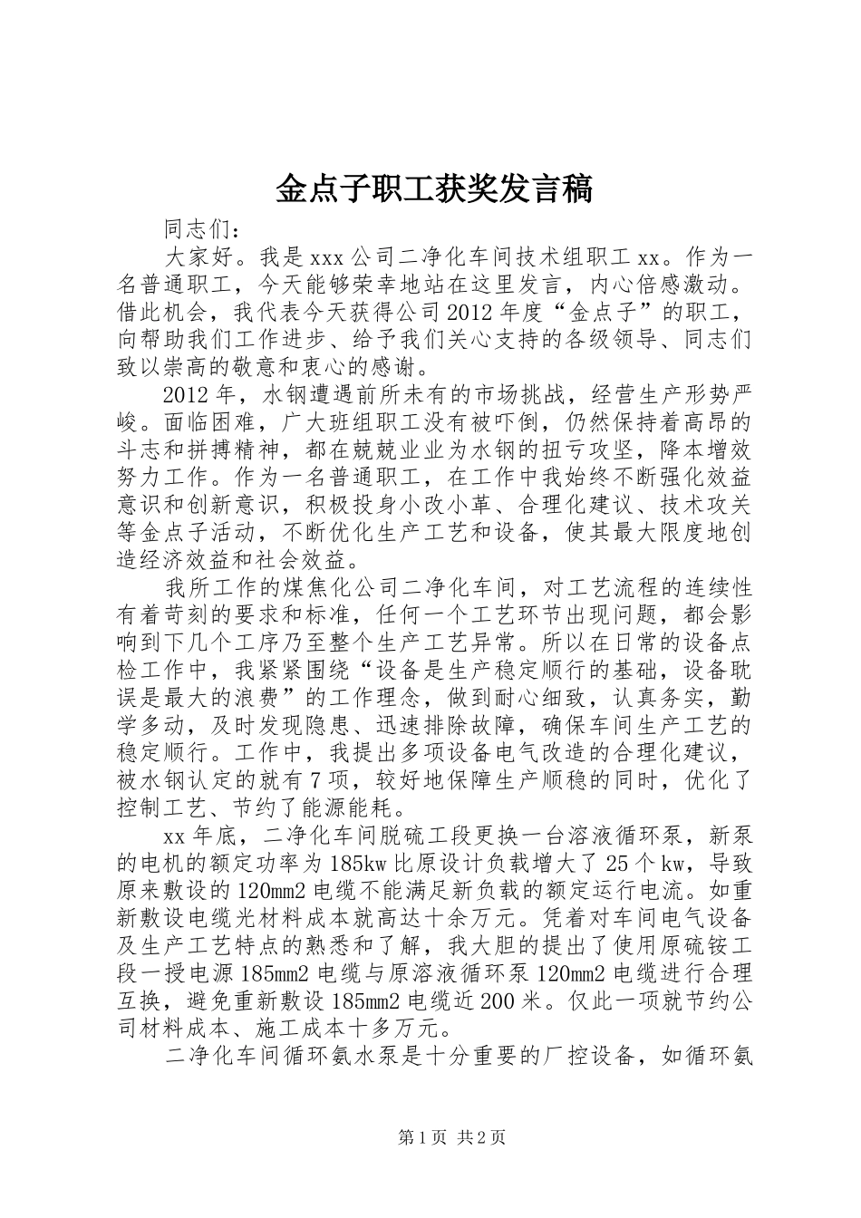 金点子职工获奖发言稿范文_第1页
