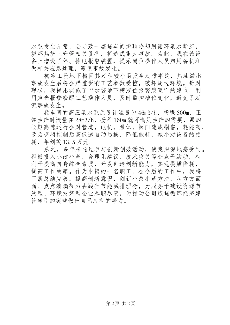 金点子职工获奖发言稿范文_第2页