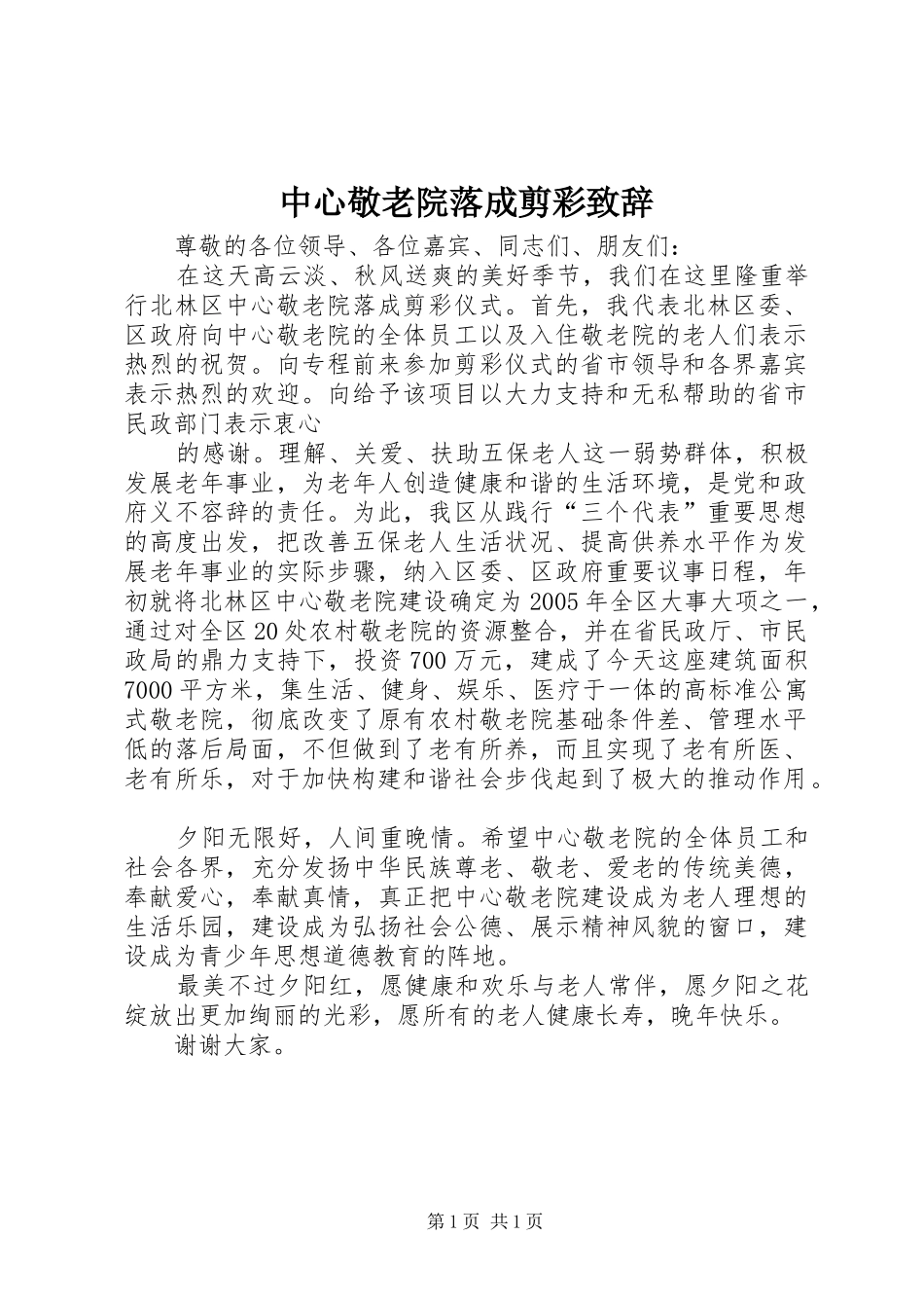 中心敬老院落成剪彩演讲致辞稿_第1页