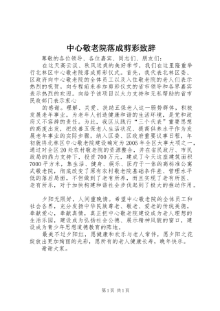 中心敬老院落成剪彩演讲致辞稿