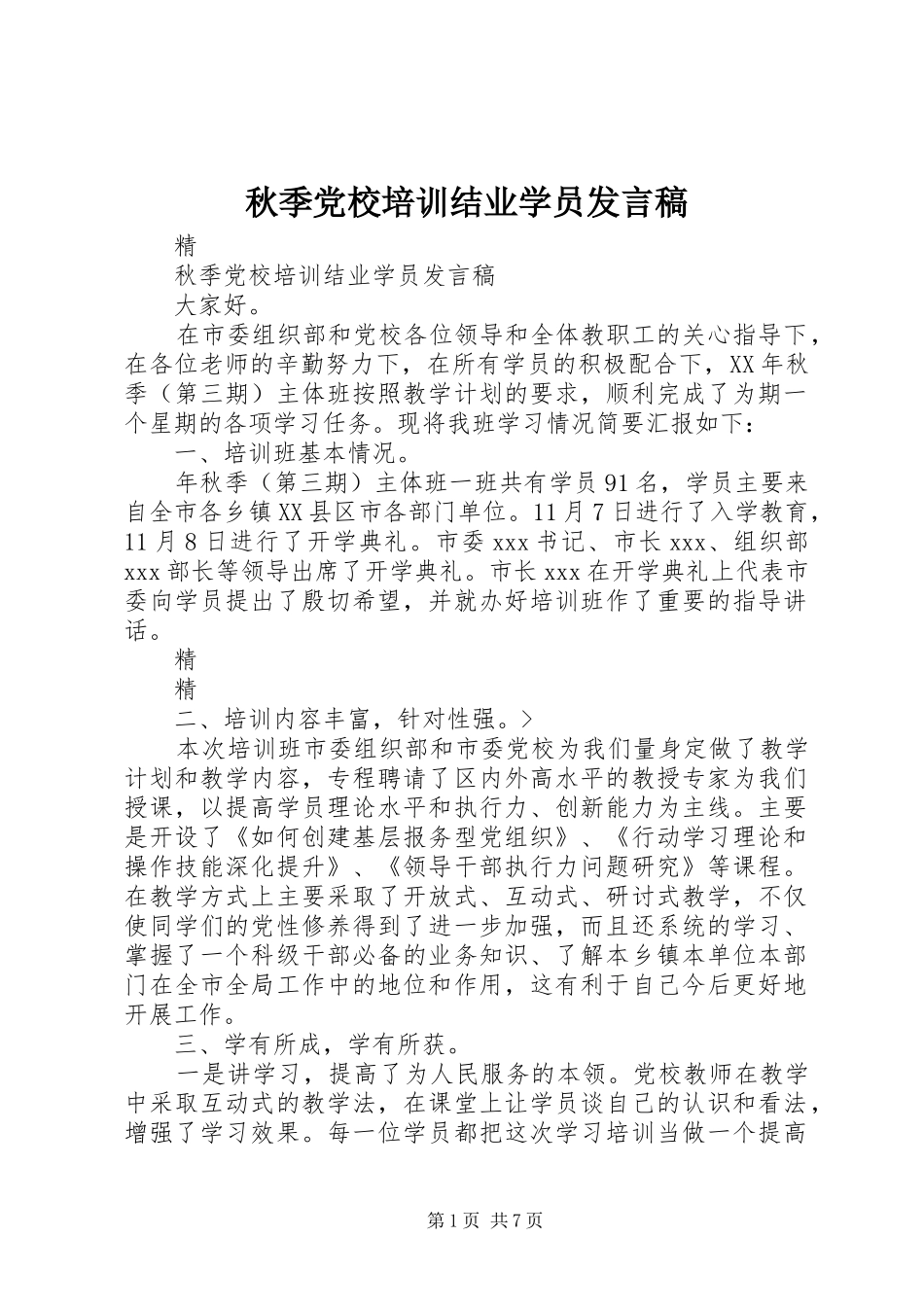 秋季党校培训结业学员发言_第1页