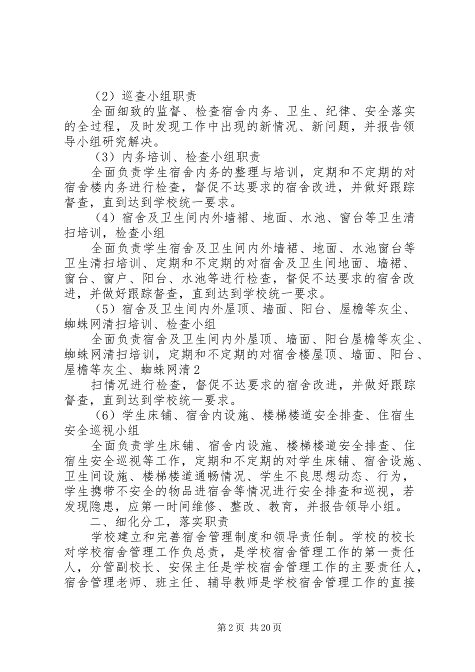 寄宿生管理实施方案_第2页