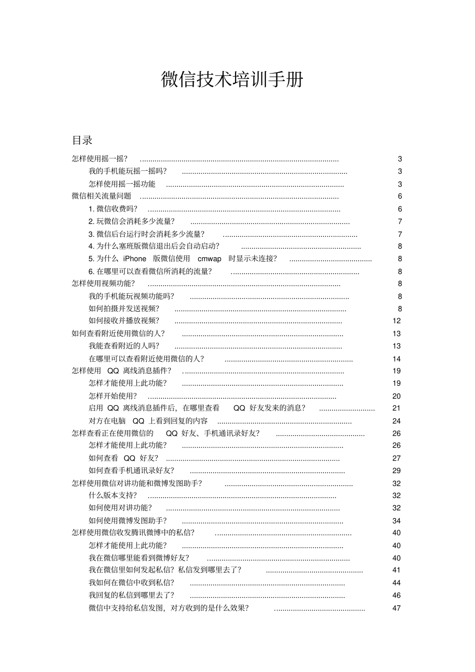 微信使用说明手册范本_第1页