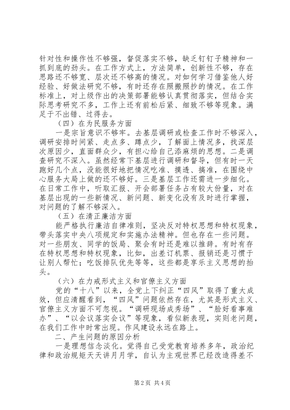 20XX年围绕主题教育专题生活会检视剖析个人发言材料致辞(存在问题和整改措施)_第2页