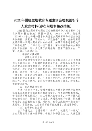 20XX年围绕主题教育专题生活会检视剖析个人发言材料致辞(存在问题和整改措施)