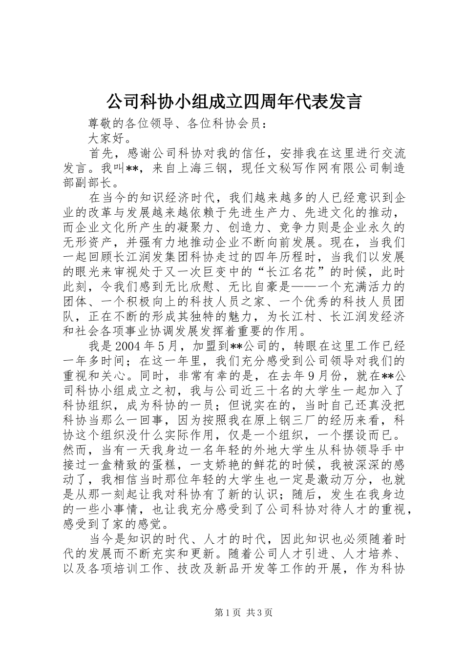 公司科协小组成立四周年代表发言稿_第1页