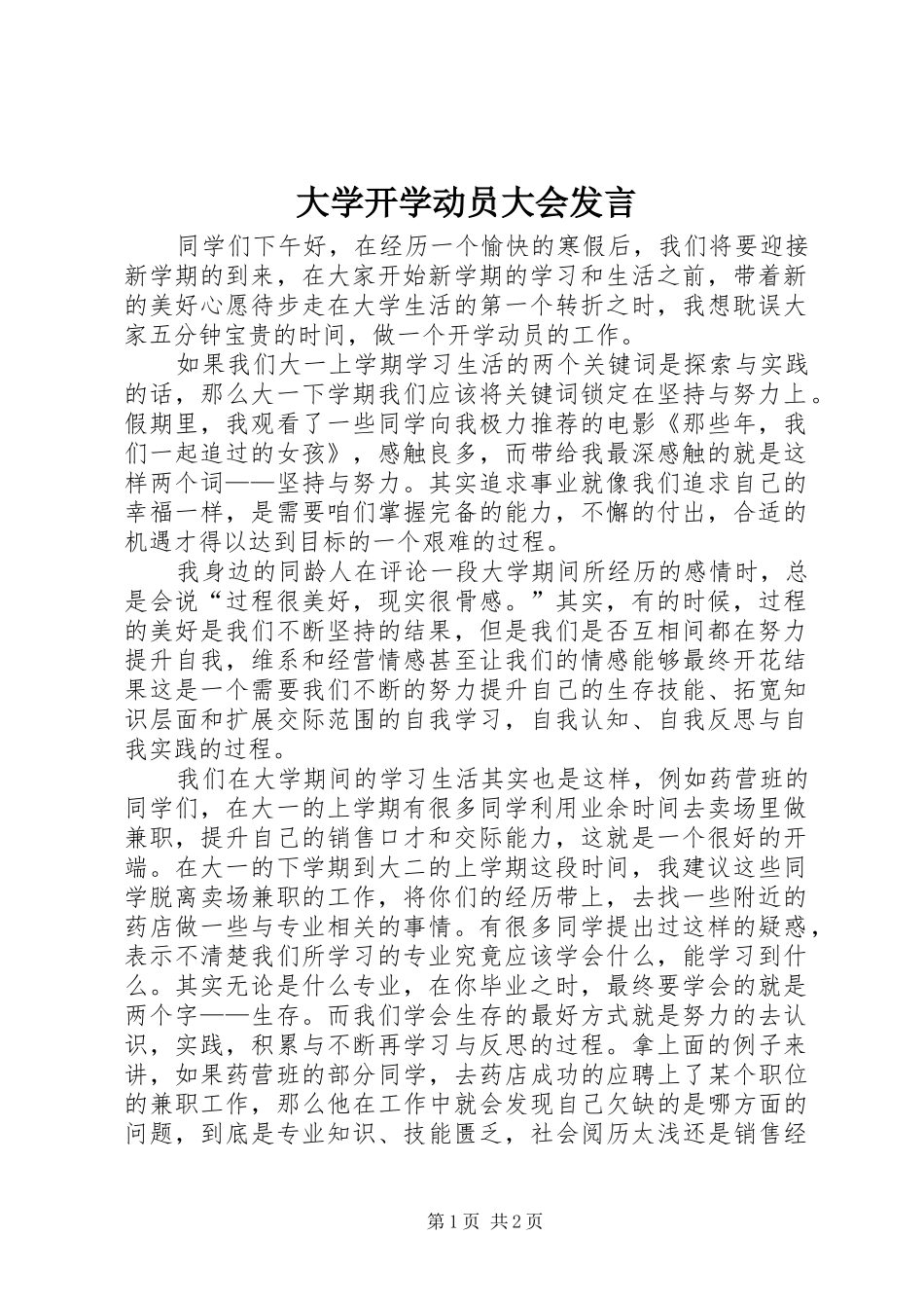大学开学动员大会发言稿_第1页