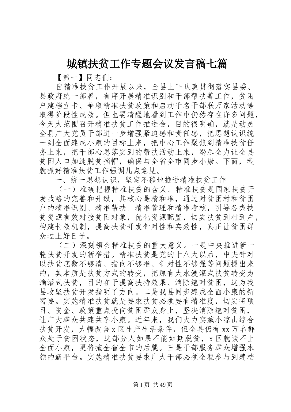 城镇扶贫工作专题会议发言七篇_第1页