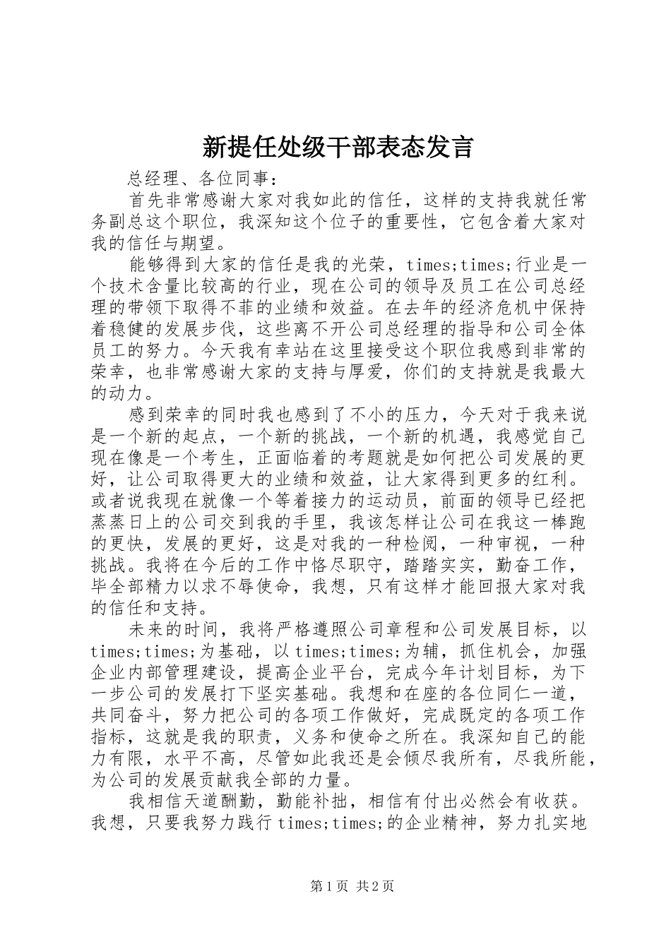 新提任处级干部表态发言稿_第1页