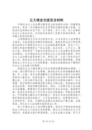 五大理念交流发言材料提纲范文