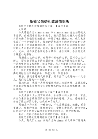 新娘父亲婚礼演讲致辞简短版