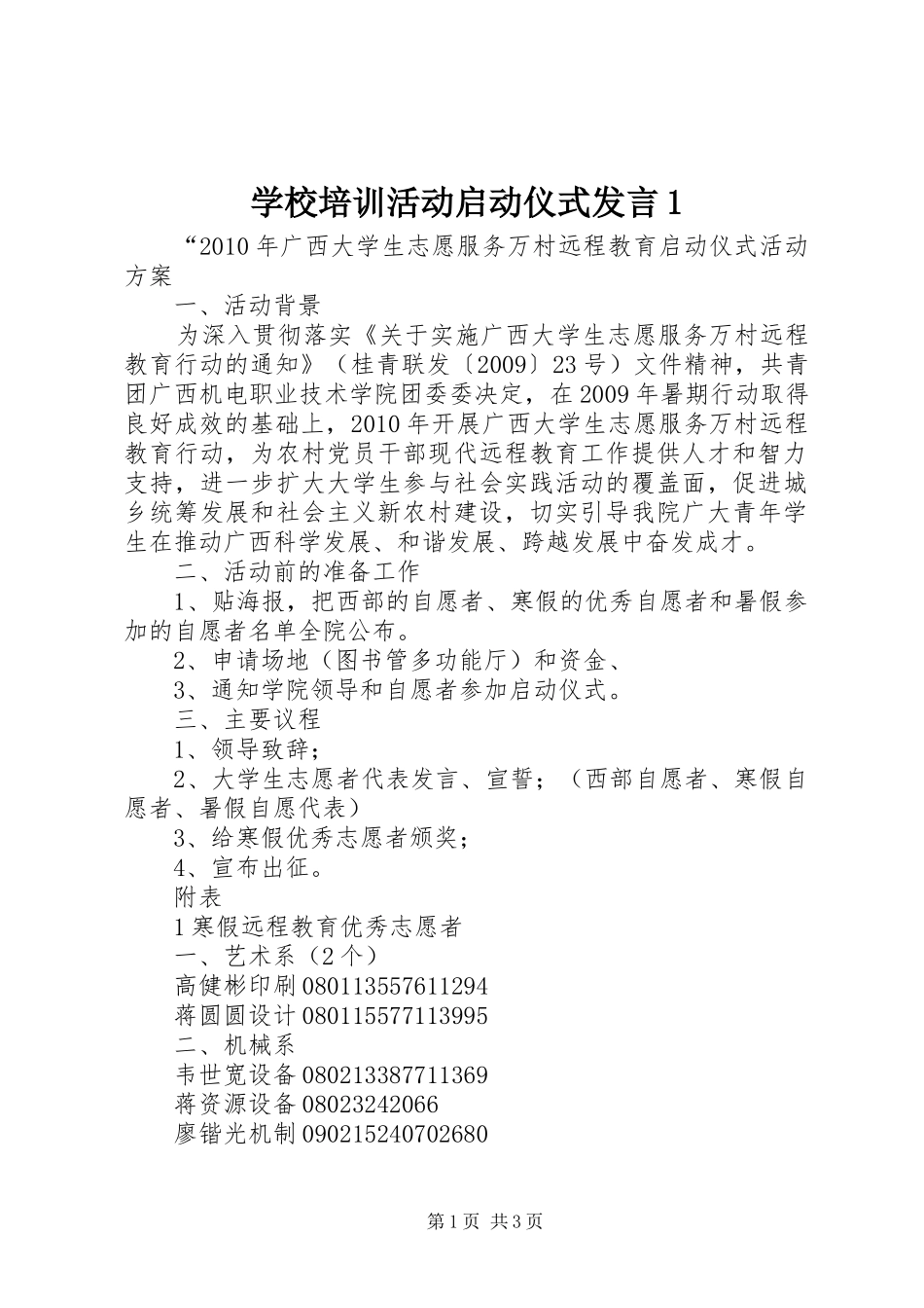 学校培训活动启动仪式发言稿1_第1页