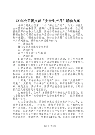 XX年公司团支部“安全生产月”活动方案
