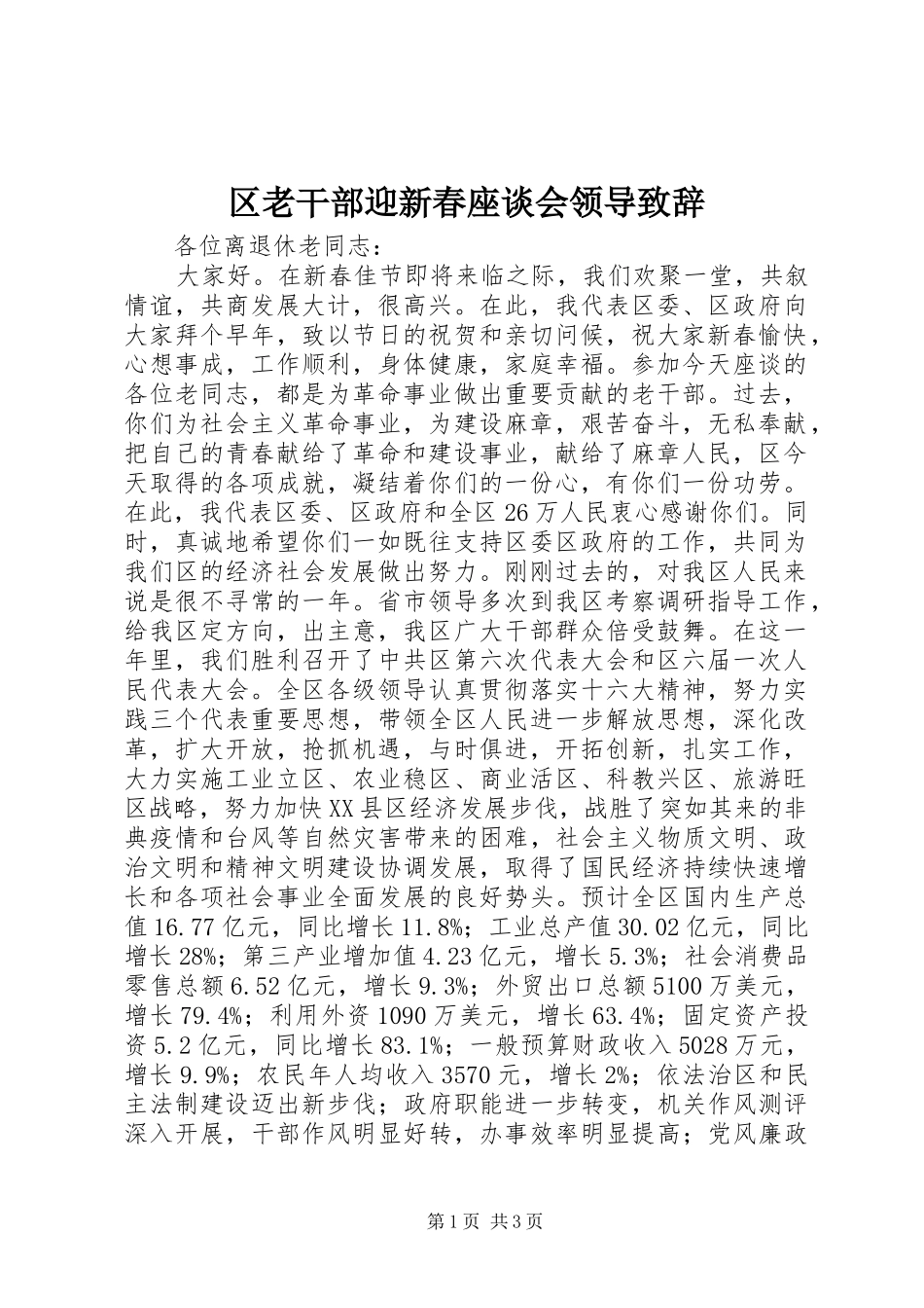区老干部迎新春座谈会领导演讲致辞_第1页