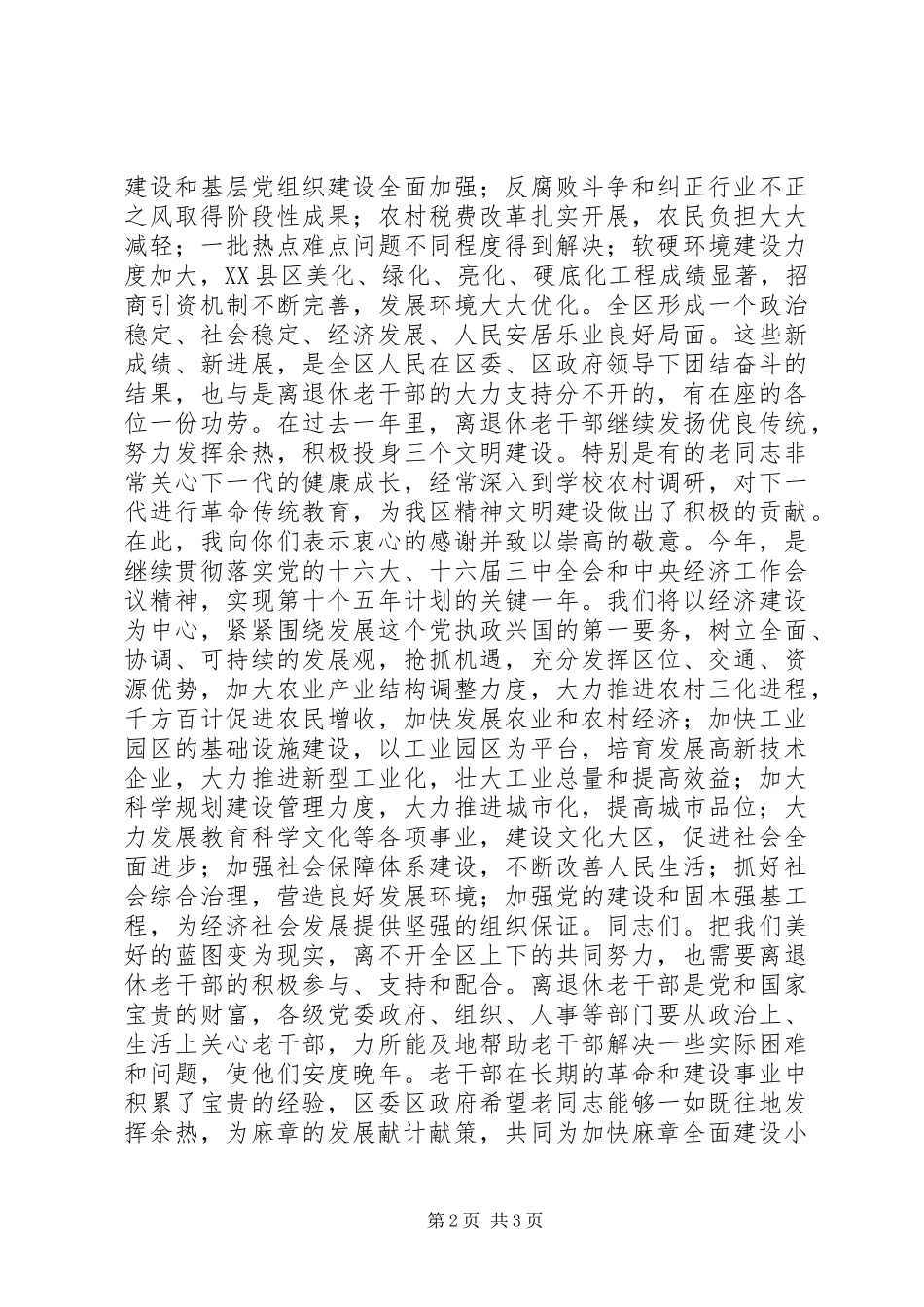 区老干部迎新春座谈会领导演讲致辞_第2页