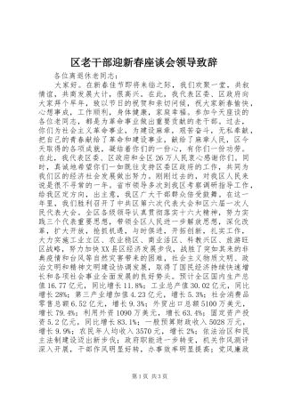 区老干部迎新春座谈会领导演讲致辞