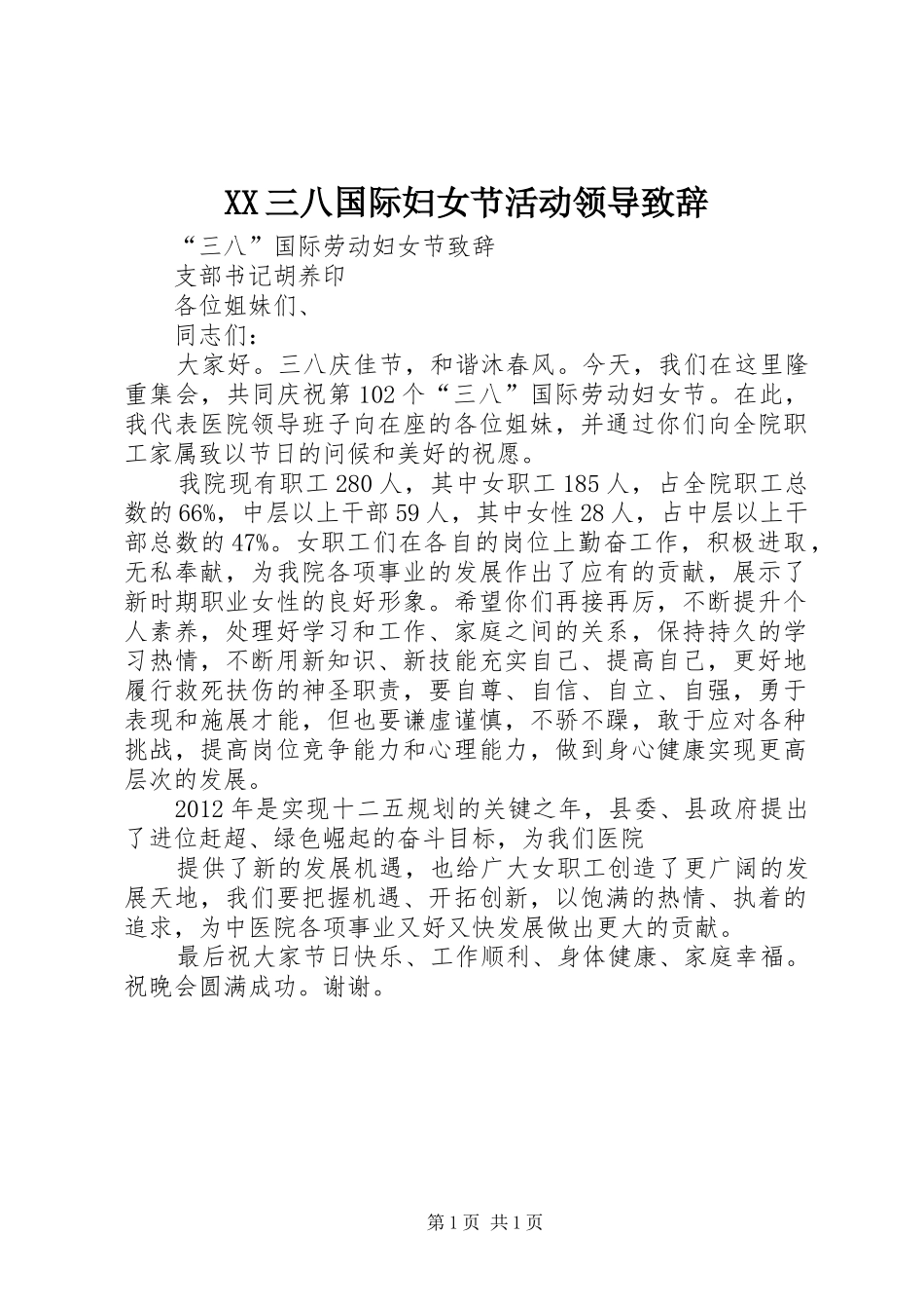 XX三八国际妇女节活动领导演讲致辞范文_第1页