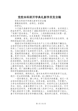 党校本科班开学典礼新学员发言稿范文