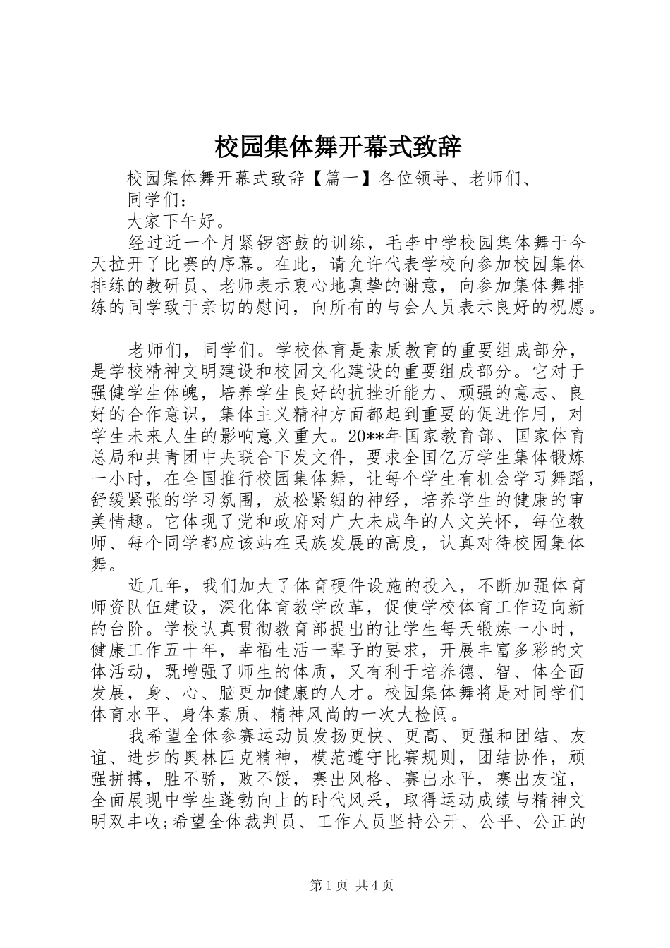 校园集体舞开幕式演讲致辞词_第1页