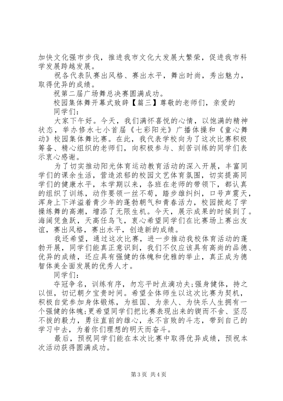校园集体舞开幕式演讲致辞词_第3页