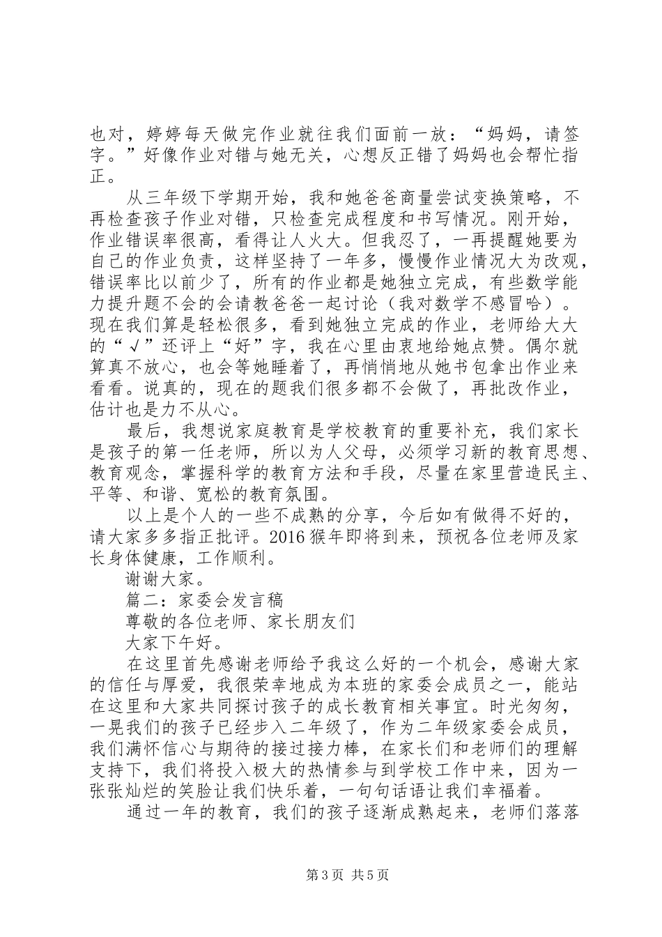 家委会发言稿范文范文_第3页