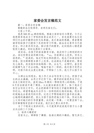 家委会发言稿范文范文