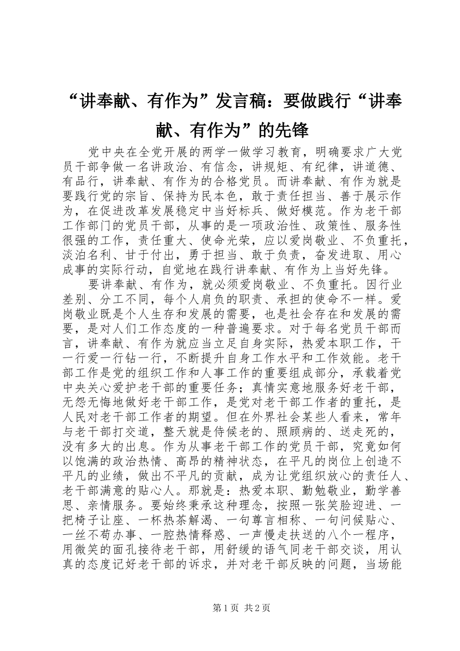 “讲奉献、有作为”发言：要做践行“讲奉献、有作为”的先锋_第1页