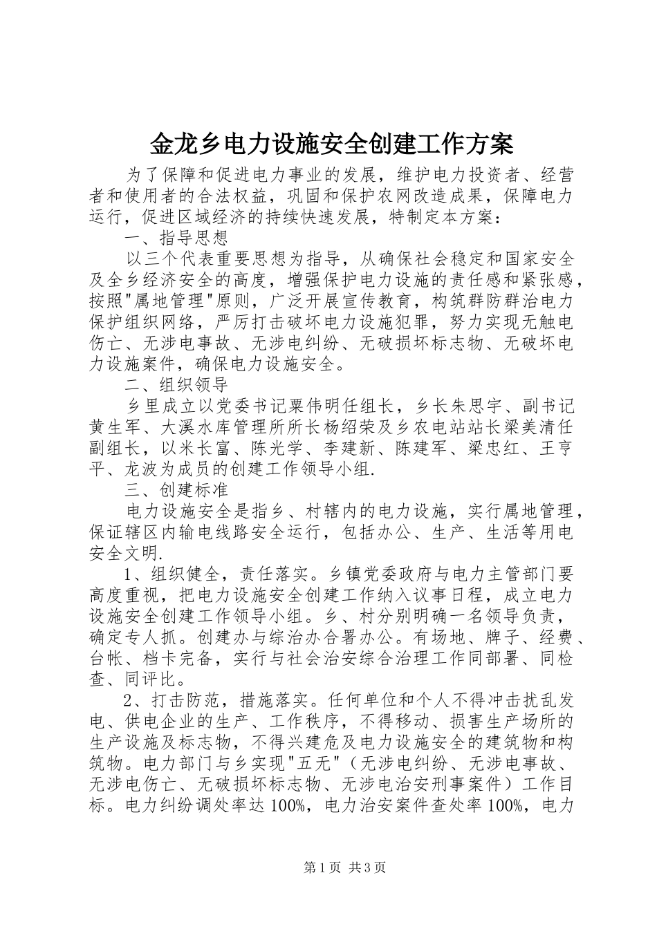 金龙乡电力设施安全创建工作方案_第1页