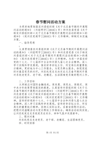春节慰问活动方案
