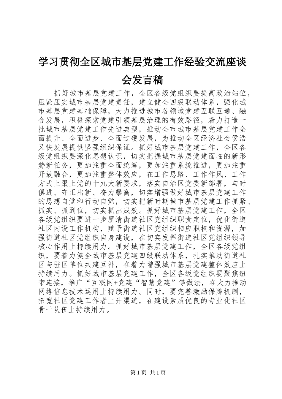学习贯彻全区城市基层党建工作经验交流座谈会发言_第1页