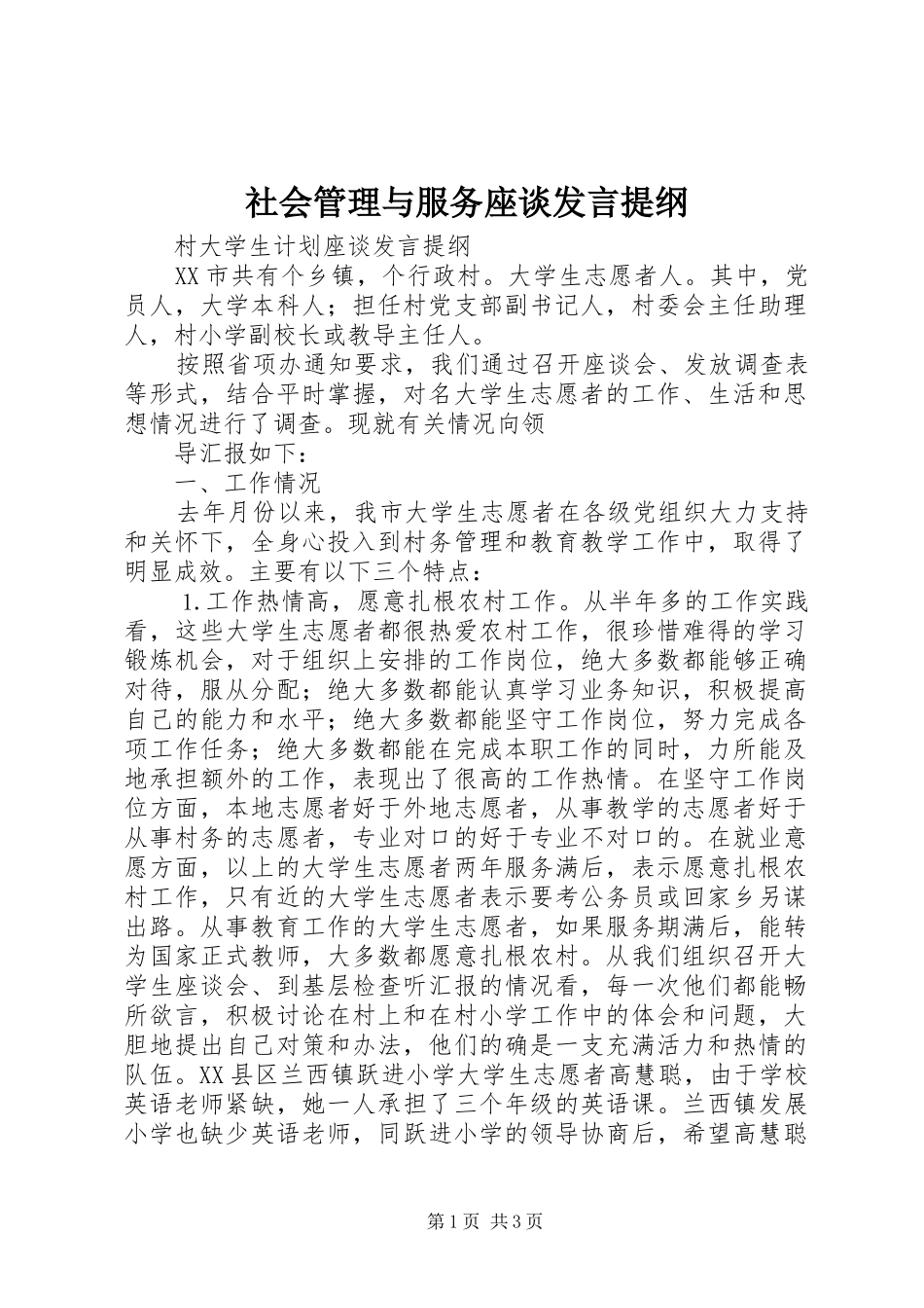社会管理与服务座谈发言材料_第1页
