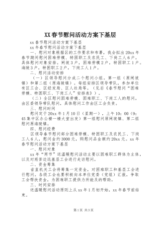 XX春节慰问活动方案下基层