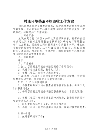 村庄环境整治考核验收工作方案