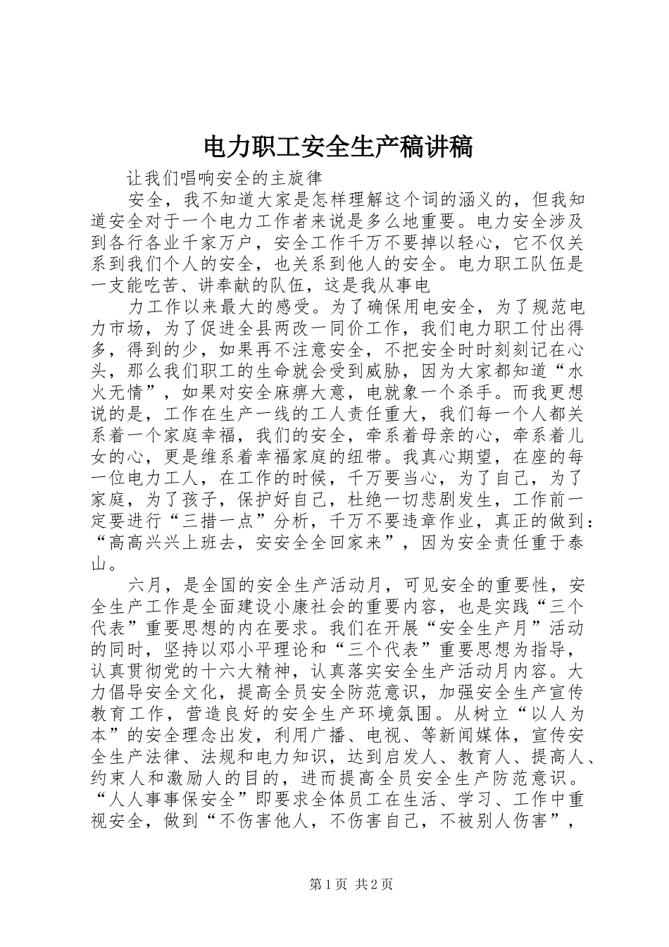 电力职工安全生产稿演讲稿_第1页
