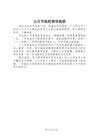 元旦节高校领导演讲致辞