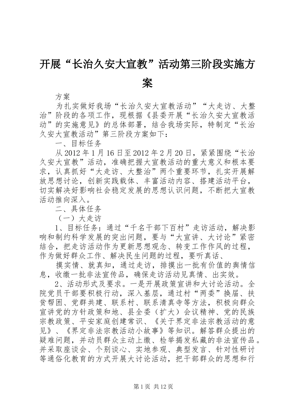 开展“长治久安大宣教”活动第三阶段实施方案_第1页